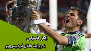 ایکر کاسیاس با صدای عادل فردوسی‌پور