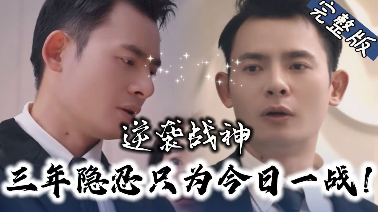 逆袭战神：三年隐忍的血虐归来