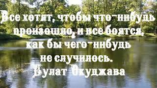 Все так боятся стать никем в этой жизни, что становятся кем попало.