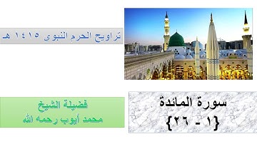 سورة المائدة 1 - 26  || - من تراويح الحرم النبوي 1415 - بصوت الشيخ محمد أيوب رحمه الله