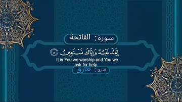 قرآن كريم🕋 بصوت جميل 👌🏻جدا سورة #الفاتحة للقارئ طارق محمد 💮#رمضان_كريم