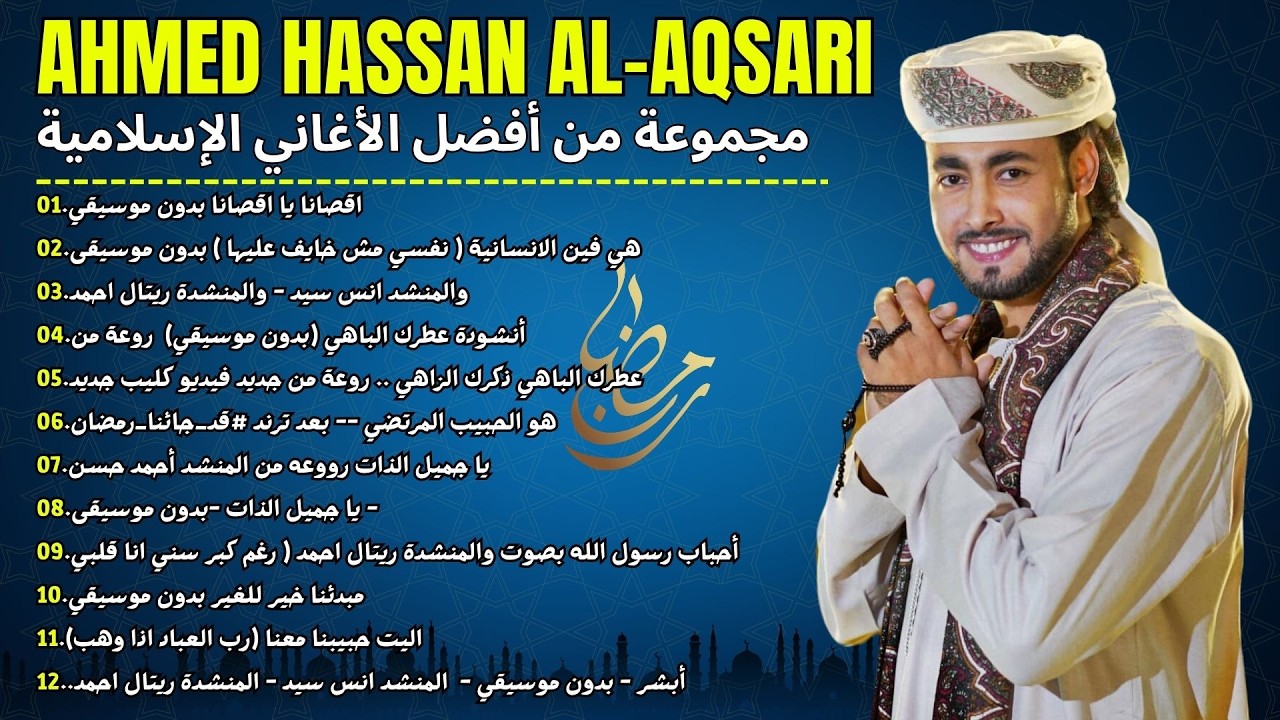 أناشيد رمضان الإسلامية العربية 🌿 أحمد حسن أنغام روحانية تبعث السكينة