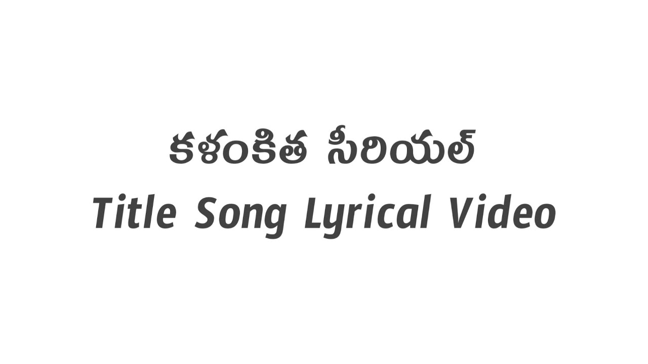 Kalankitha Telugu Serial Lyrics Video  SJanaki  Suman  Vasu Saluri 