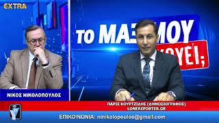ΤΟ ΜΑΞΙΜΟΥ ΑΚΟΥΕΙ;; ΚΑΛΕΣΜΕΝΟΣ Ο ΠΑΡΙΣ ΚΟΥΡΤΖΙΔΗΣ ΜΕ ΝΕΕΣ ΑΠΟΚΑΛΥΨΕΙΣ 19-3-26 EXTRA