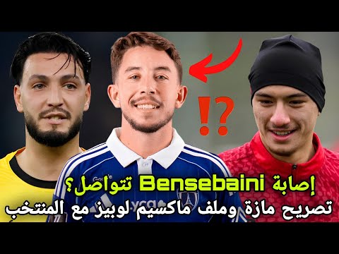 مفاجأة ل ماكسيم لوبيز مع المنتخب الجزائري و جديد إبراهيم مازة و آيت نوري و إصابة بن سبعيني