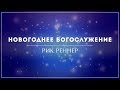 «Новогоднее служение» . Рик Реннер (2018-12-30)