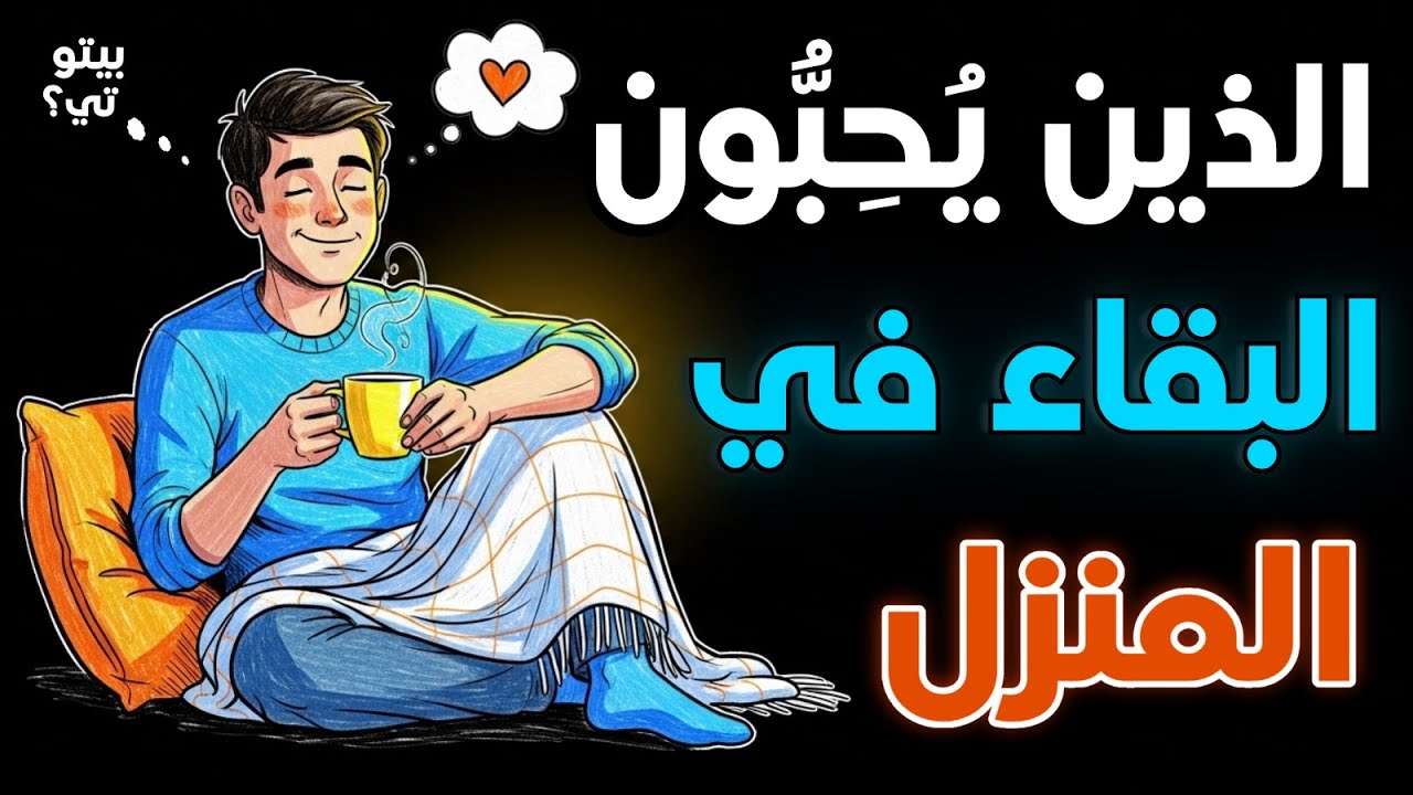 إذا كنت تحب البقاء في المنزل.. فأنت تملك هذه الصفات النادرة (دراسات علمية تثبت)