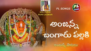 ANJANNA BANGARU PALLAKI SONG | LATEST HANUMAN SONGS | LORD HANUMAN STATUS | JADALA RAMESH SONGS