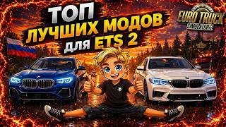 ТОП ЛУЧШИХ МОДОВ БМВ для етс 2 / Euro Truck Simulator 2 | Обзор и установка