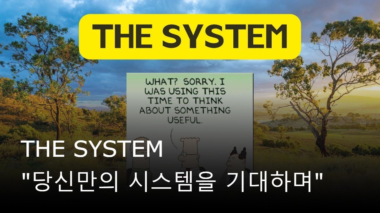 The System "당신만의 시스템을 기대하며" - YouTube