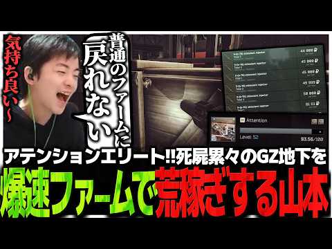 アテンションエリート!!死屍累々のGZ地下を爆速ファームで荒稼ぎするドパおじ山本【EFT】