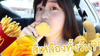 ถ้าทุกอย่างเป็นสีเหลืองใน1วัน มาตามคำขอแล้ว!! | Meijimill