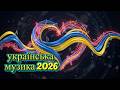 Нова українська музика 2026 ТОП 20 пісень про кохання Слухаємо разом Романтика Драйв Лірика