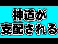 「神道 完全支配」に動き出したキリスト教のオペラ！天才天界が暴く！