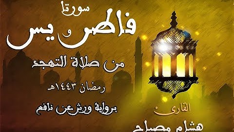سورتا فاطر ويس | القارئ هشام مصباح | من صلاة التهجد | رمضان 1443هـ