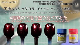 Mr.メタリックカラーGX GX204 GXメタルブルー GX METAL BLUEを4種類の