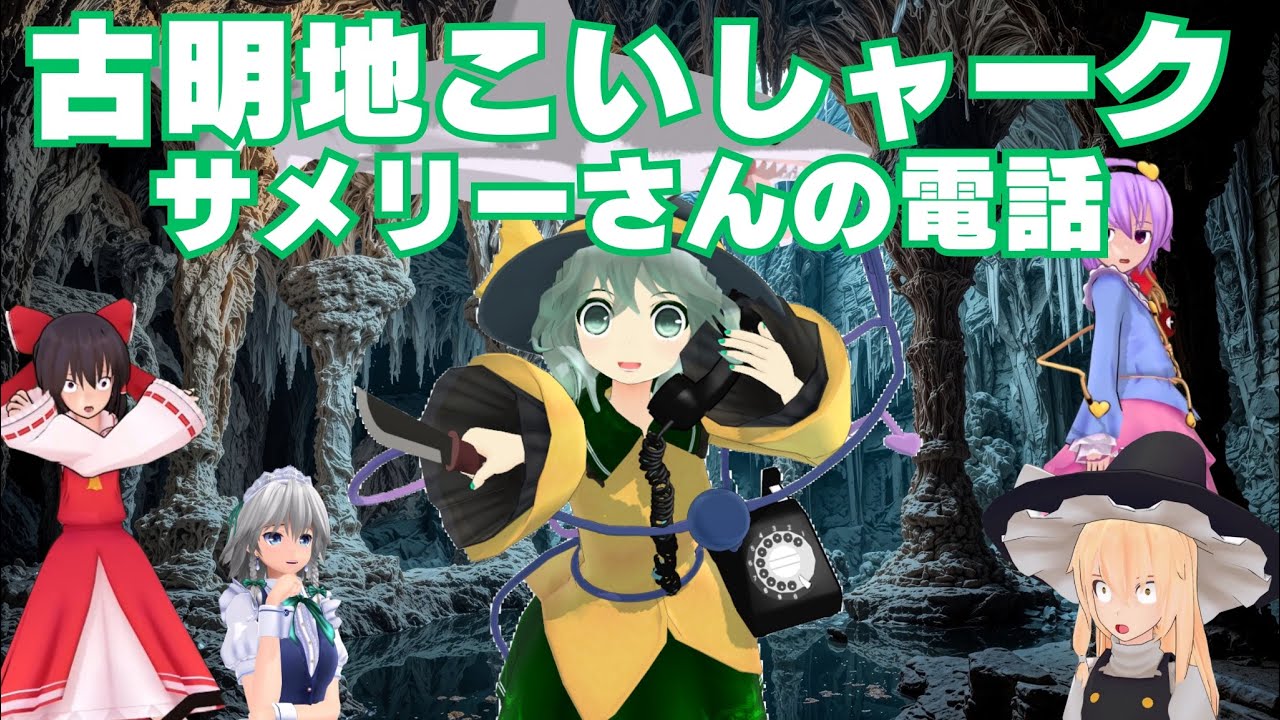 【東方サメ映画】前編　古明地こいシャーク　～サメリーさんの電話～　【東方MMD紙芝居】