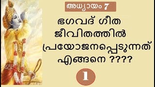 Bhagavad Gita # Chapter 7 # Part 1 #ജ്ഞാനവിജ്ഞാനയോഗം : ഭാഗം 1