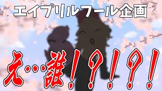 【 #雑談配信 】今年も4月1日がやってきたネ！今日だけの特別な配信するよ！【 めまいパレード / 羽合アン / 桃野トリ / 個人VTuber 】