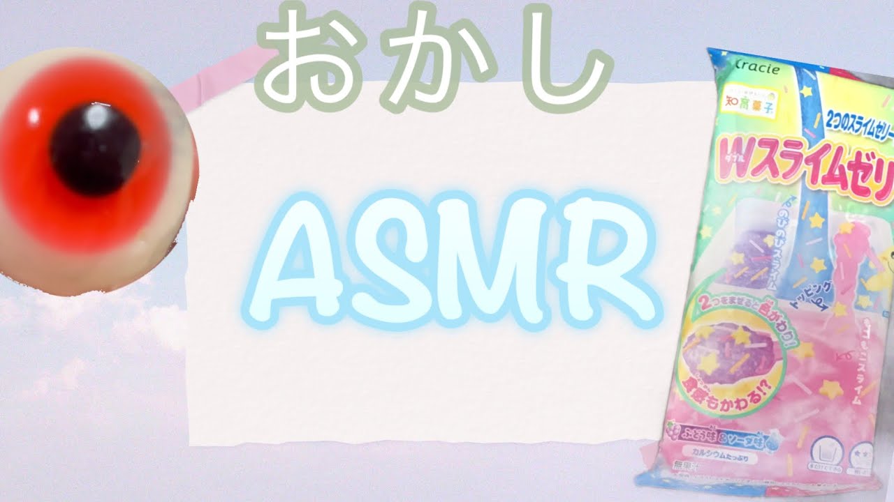 おかしASMR