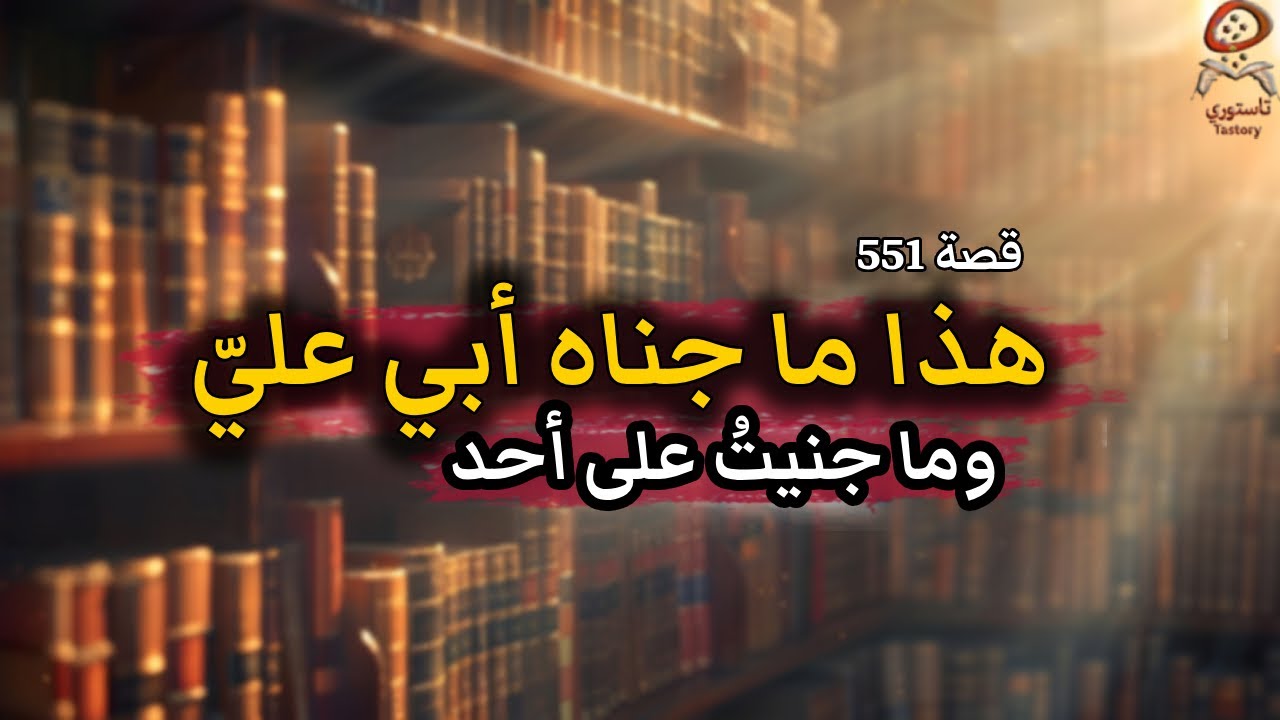 551- قصة لعنة الخطيئة | حصريا على تاستوري