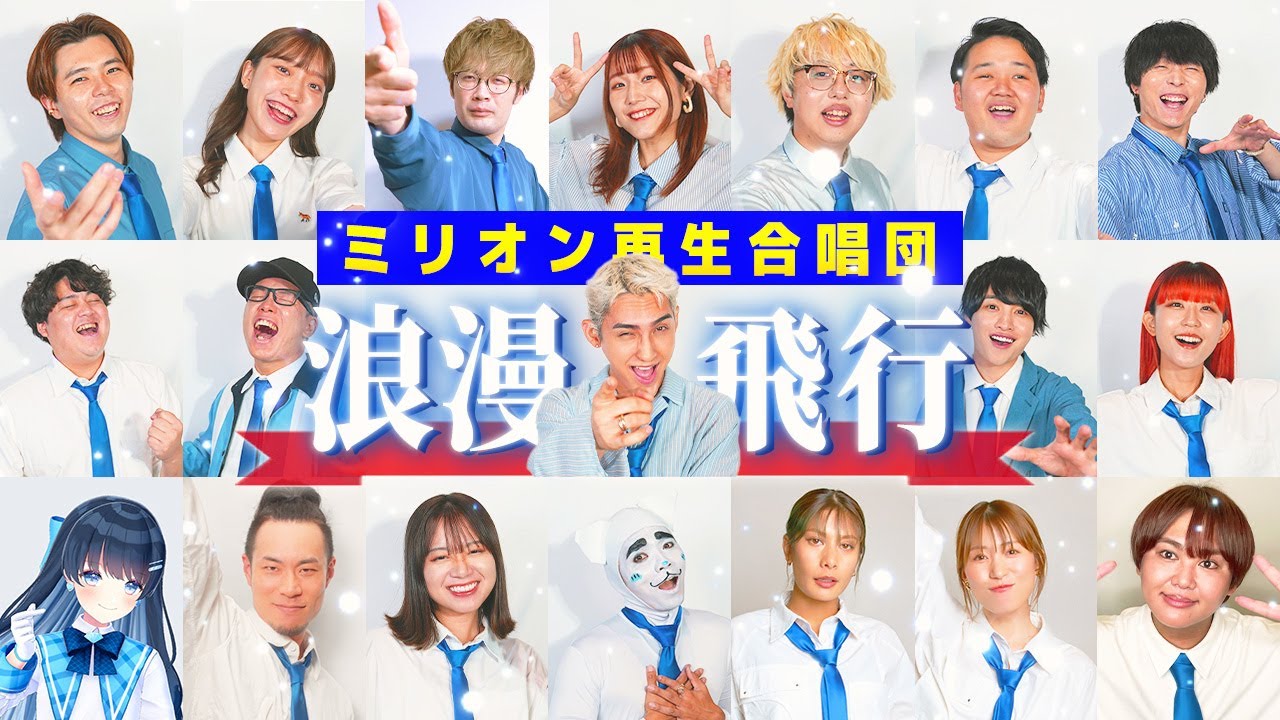 【オールスター合唱バトル】で優勝！🏆✨みんなで「浪漫飛行」を大合唱！！#オールスター合唱バトル #ミリオン再生合唱団　#フジテレビ