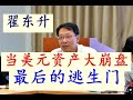 [A Must-Listen for Ordinary People!] Zhai Dongsheng discusses key points for 2026: When US dollar...