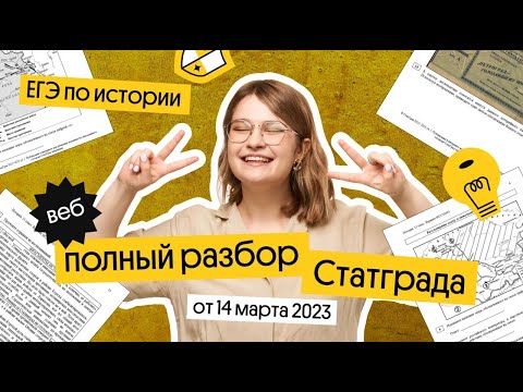 ⚡️Решение СтатГрад (14.03) | ЕГЭ 2023 по истории | Ира Годунова из Вебиума