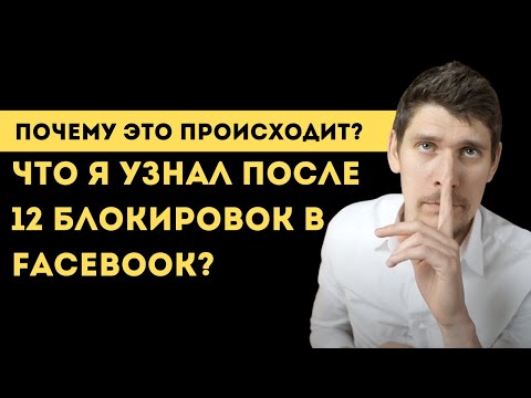 Заблокировали рекламный аккаунт Facebook? Смотрите как разблокировать