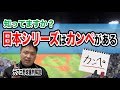 日本シリーズにはカンペがある!?　プロ野球審判には残業手当があった？