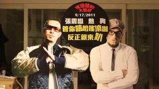 張震嶽熱狗嗨嗨人生