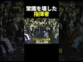 常識を壊した指揮者