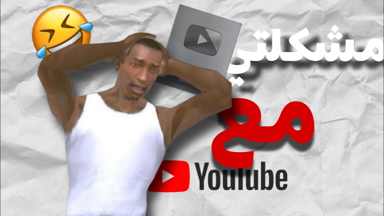 مشكلتي مع اليوتيوب 🙀💔 | رجوع بعد توقف طويل 😅🔥