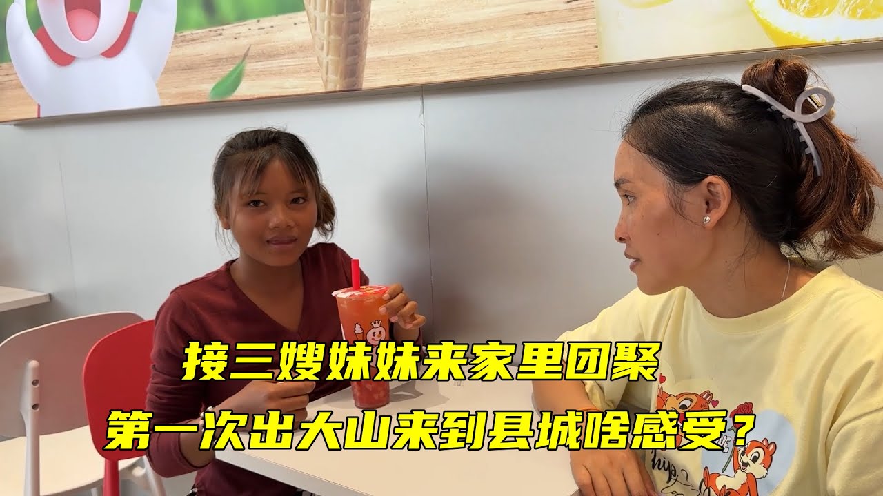 带三嫂妹妹来家里团聚，第一次来到县城很开心，终于离开了大山