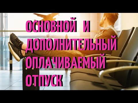 Основной и дополнитнльный оплачиваемый отпуск