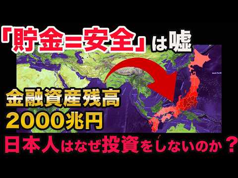 【貯蓄から投資へ】貯金大国日本 預貯金残高2000兆円 日本人はなぜ投資をしないのか?