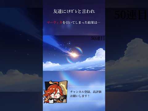 原神ガチャ動画第六弾!!#マーヴィカ #原神 #ガチャ #ガチャ動画 #神引き #genshinimpact #genshin #hoyoverse #short #shorts