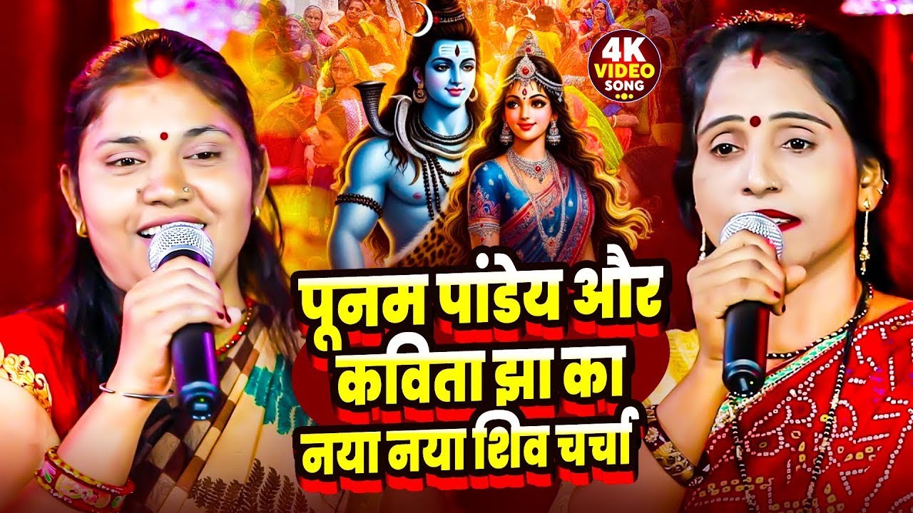 पूनम पांडेय और कविता झा का नया नया शिव चर्चा - Shiv Charcha Katha - Shiv Charcha Geet - Shiv Guru