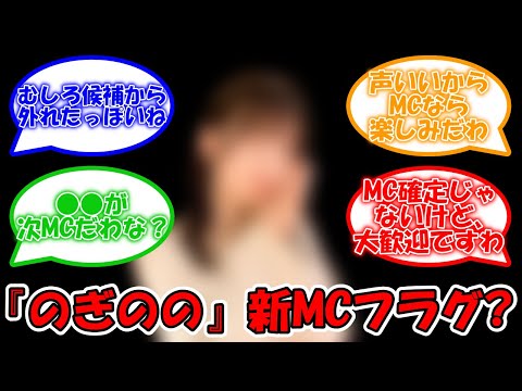 のぎのの新MCはこのメンバーか!? #乃木坂46 #筒井あやめ #五百城茉央 #のぎのの 【坂道オタ反応集】