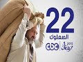 مسلسل الصعلوك | الحلقة 22