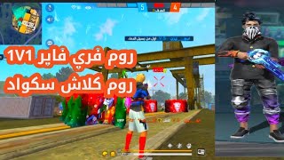 روم فري فاير 1V1 روم فري فاير كلاش سكواد2021 تعليم لعب الروم بطريقة الصحيحة