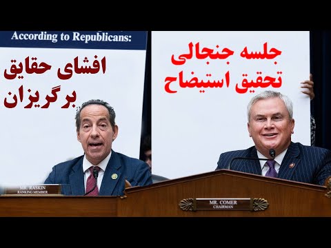 جلسه تحقیق استیضاح بایدن و افشای حقایقی برگریزان! محکوم‌شدن دیپلماسی مخفیانه بایدن با تهران!