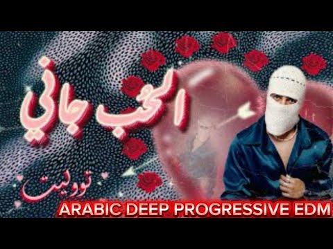 8     تووليت الحب جاني     