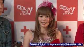 中川翔子、囲み取材　「東京都赤十字血液センター Special Live!」