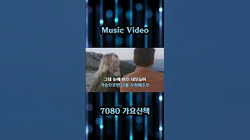 그대가 나를 사랑하신다면 이선희 노래 김미선 작사 김진룡 작곡 1991년 7080가요산책 Shots 