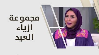 زينة علي - مجموعة ازياء العيد