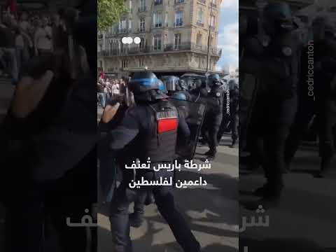 قمع الشرطة الفرنسية لمظاهرة باريس المطالبة بوقف القتل في غزة
