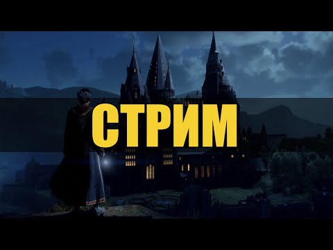 Видео: Hogwarts Legacy - стриману эту глючную дичь