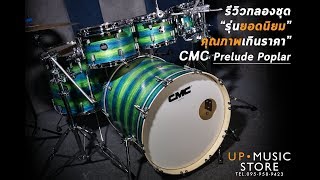 [รีวิว] กลองชุด CMC Prelude Poplar เริ่มต้นแค่ 16,500 บาท | UP Music Store