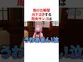負けた瞬間ガチ泣きする周央サンゴ VTuber#にじさんじ#雑学#豆知識